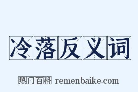冷落反义词是什么意思的图片